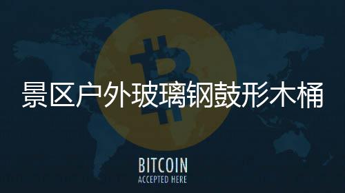形木钢鼓意有桶收特色玻璃景区集垃圾创户外