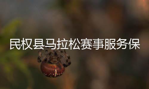 县马工作推进保障开服务民权会召拉松赛事