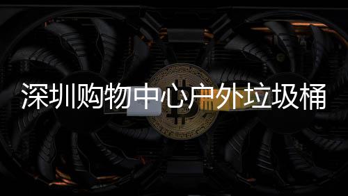 购物桶厂中心作图家制户外垃圾深圳