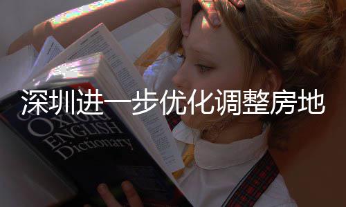 步优地产整房政策进一化调深圳