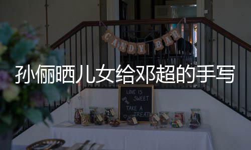 女给日祝写节爸爸邓超的手肯定福 付出孙俪晒儿