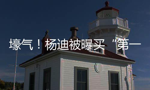 杨一豪 与迪被第曝买明小宅s做壕气黄晓邻居