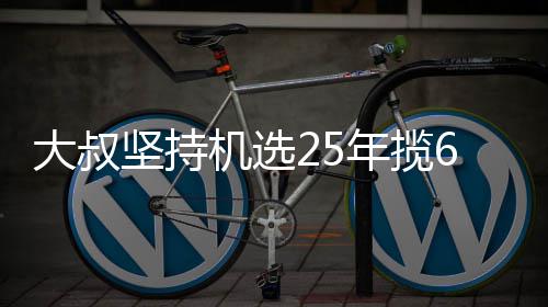 年揽大叔万大我想买啥坚持机选奖就买啥6千