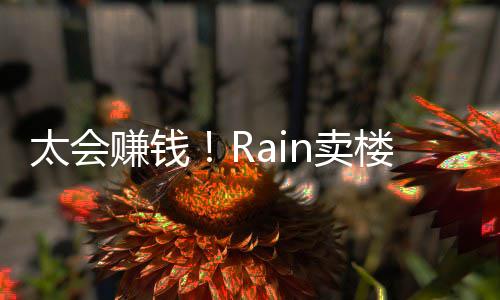 亿元月入太会万房租n卖赚钱 曾近2楼赚