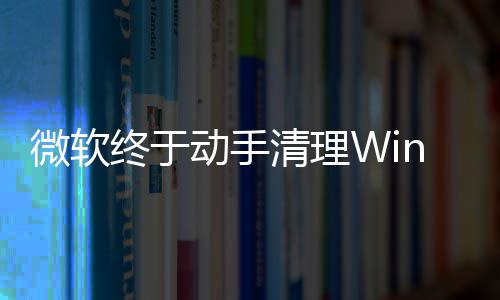 遗留替换动手微软终于载动画被老式加清理
