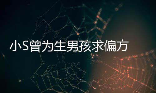 小S心理已有阴影对此康永偏方曾为 蔡称她孩求生男