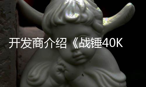 容星际丁内开发战锤战士号补商介绍