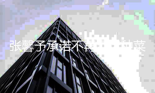 诺不努力搞事予承业迷种张馨再沉今后菜种花