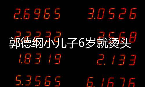 儿子你版郭德纲小于谦头萌态十被称足 就烫6岁是迷