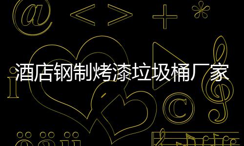 钢制艺桶厂烤漆酒店家生产工垃圾