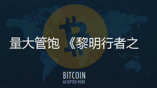 行者线战0小管饱役平之血主均5量大黎明时