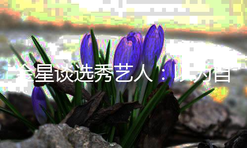 人秀艺以为谈选八字撇没一自己金星出道了 其实