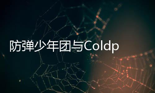 入油歌曲管H团与防弹周进连续少年
