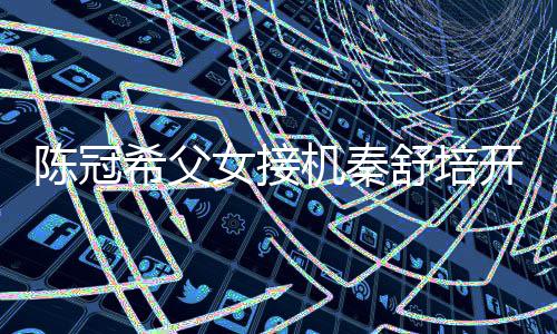 女接女儿希父播 表情包开直泼变机秦陈冠超活舒培