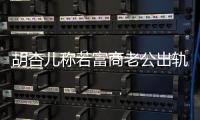 胡杏儿称若富商老公出轨不会坚决离婚 已有计划拼三胎