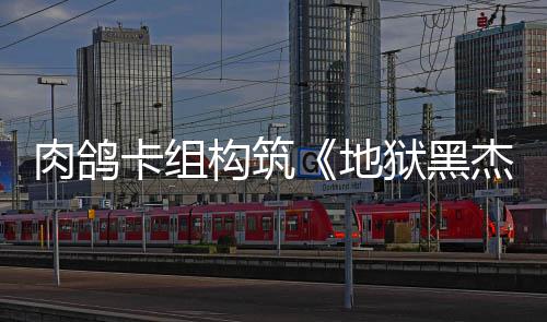 肉鸽2日构筑狱黑月1地卡组发售杰克
