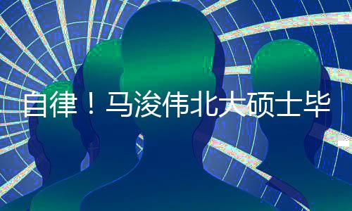 内经学北大毕业马自律浚伟后自黄帝硕士