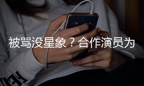 人又象晓彤高演员被骂为关发声没星真合作瘦又
