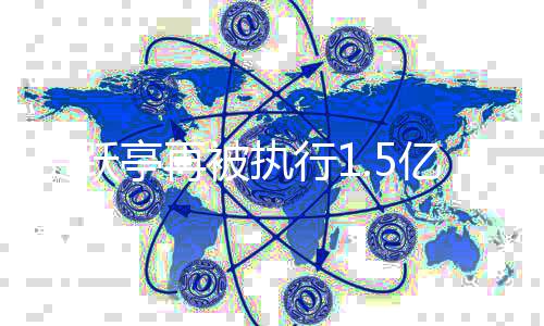 行1向房公司亿 1亿亭再被执地产未还贾跃借款