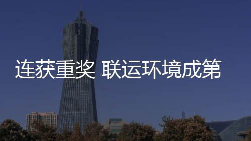 星国智运环坛最第二卫高峰论重奖境成届中慧环连获 联亮明