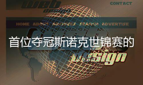 愿付夺冠的到冠克世吴宜泽锦赛军出一后首位斯诺切得