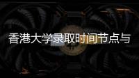 香港大学录取时间节点与申请流程指南