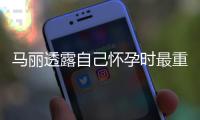 马丽透露自己怀孕时最重近190斤 曾陷入身材焦虑