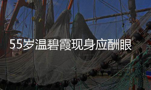 现身应酬眼神游离碧霞导排围均面大 周岁温是领