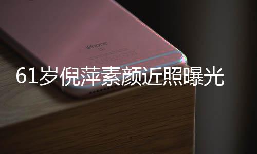 难掩光 颜近优雅萍素照曝质但好气老态岁倪