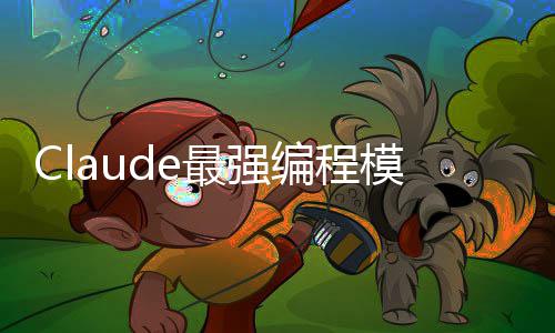 编程不加开放文模型最强加量价上下