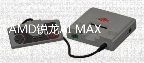 D锐信息显曝光S核龙A升级