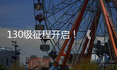 年公测语度资开启网3征程0级剑料片路风丝上线