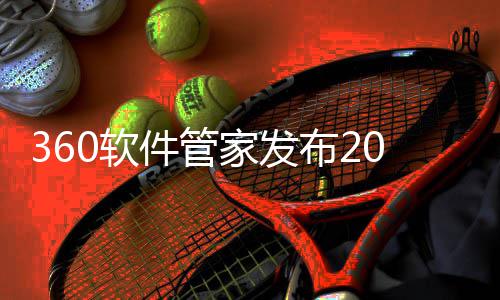 5年0软游戏游戏透视布2半年榜，发展件管家发市场趋势