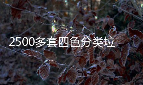 岗桶市多套分类垃圾四色区上