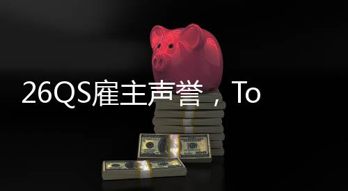 然垫雇主英国大学底L竟声誉