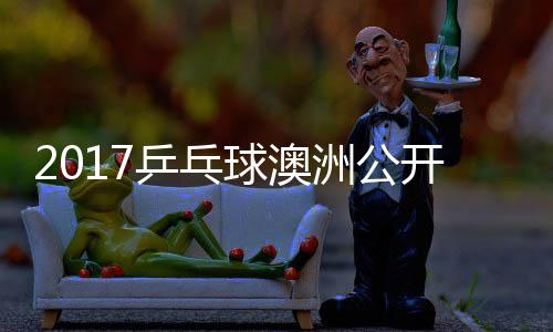 诺夫比赛开赛乒乓姆索洲公健太 萨松平视频球澳