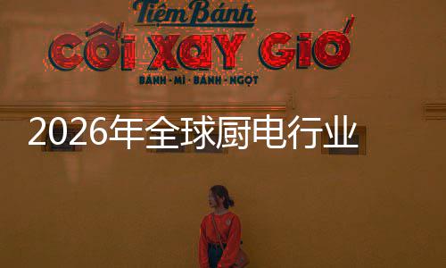 年全业亿美电行道五百案的决方金赛厨房场景化解球厨